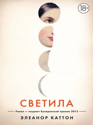 cover image of Светила